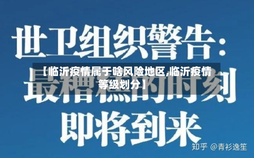 【临沂疫情属于啥风险地区,临沂疫情等级划分】-第1张图片