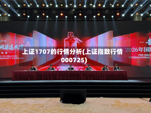 上证1707的行情分析(上证指数行情000725)-第1张图片
