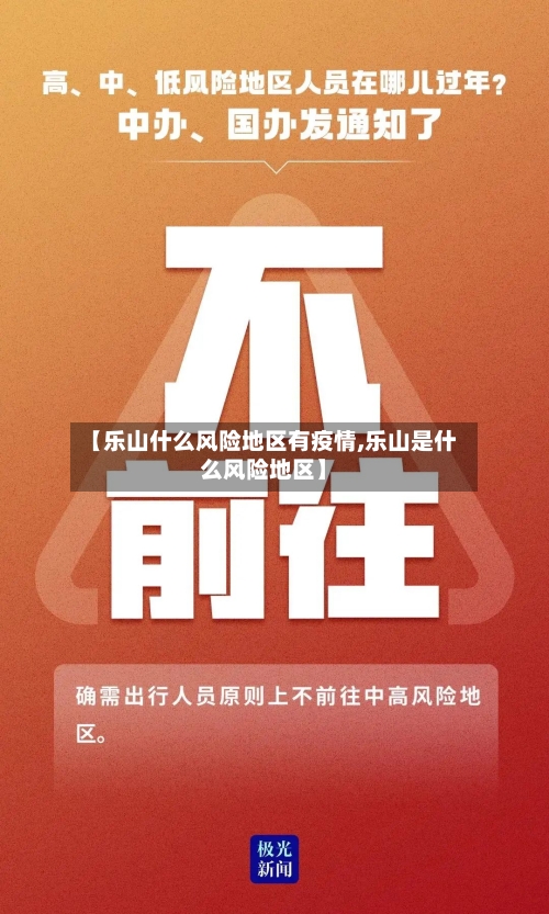【乐山什么风险地区有疫情,乐山是什么风险地区】-第1张图片