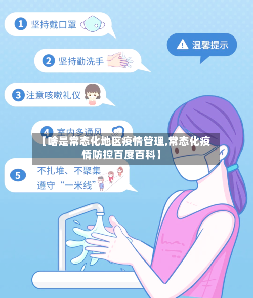 【啥是常态化地区疫情管理,常态化疫情防控百度百科】-第1张图片