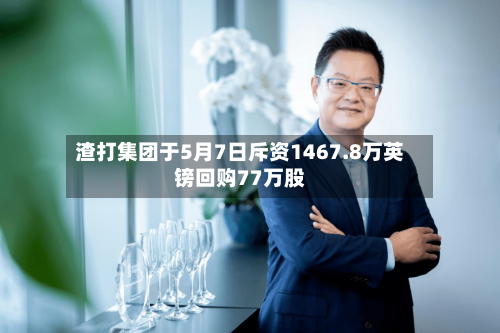 渣打集团于5月7日斥资1467.8万英镑回购77万股-第1张图片