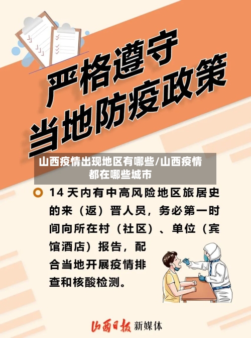 山西疫情出现地区有哪些/山西疫情都在哪些城市-第2张图片