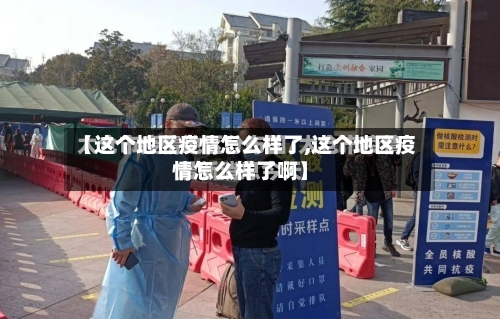 【这个地区疫情怎么样了,这个地区疫情怎么样了啊】-第1张图片