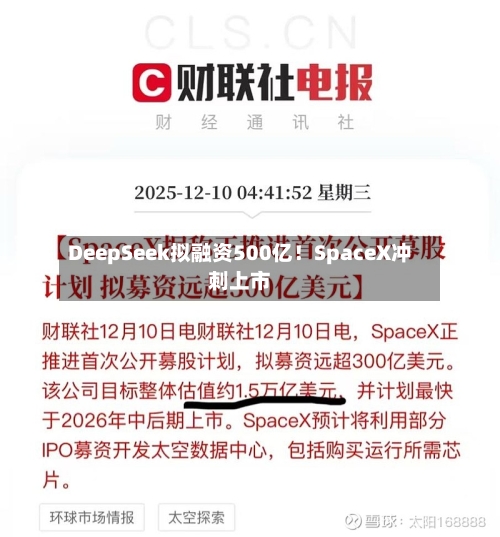 DeepSeek拟融资500亿!SpaceX冲刺上市-第1张图片
