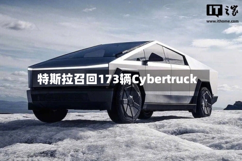 特斯拉召回173辆Cybertruck-第1张图片