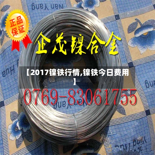 【2017镍铁行情,镍铁今日费用】-第2张图片
