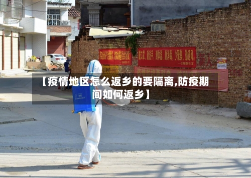 【疫情地区怎么返乡的要隔离,防疫期间如何返乡】-第1张图片