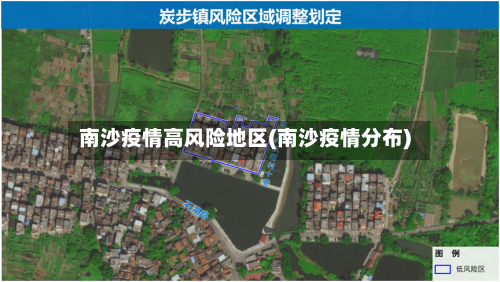 南沙疫情高风险地区(南沙疫情分布)-第1张图片