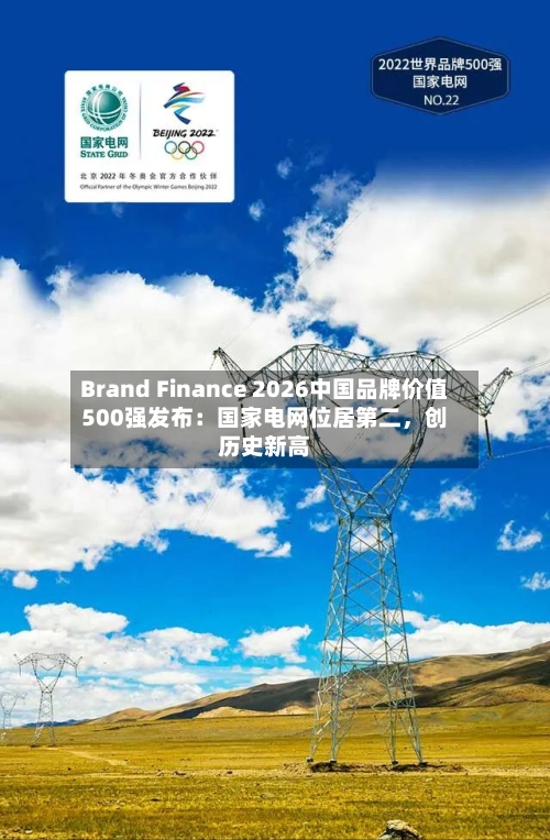 Brand Finance 2026中国品牌价值500强发布：国家电网位居第二	，创历史新高-第2张图片