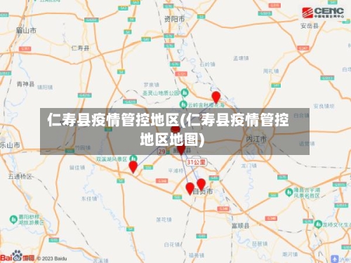 仁寿县疫情管控地区(仁寿县疫情管控地区地图)-第2张图片