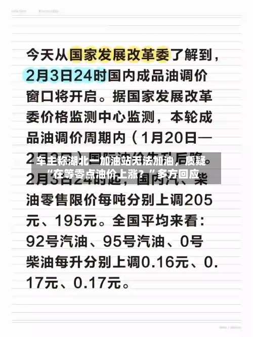 车主称湖北一加油站无法加油，质疑“在等零点油价上涨？”多方回应-第1张图片