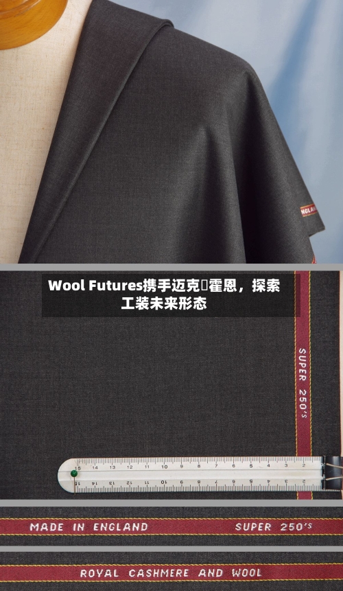 Wool Futures携手迈克・霍恩，探索工装未来形态-第1张图片