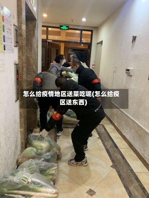 怎么给疫情地区送菜吃呢(怎么给疫区送东西)-第1张图片