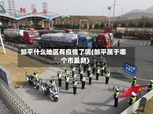邹平什么地区有疫情了呢(邹平属于哪个市最新)-第2张图片