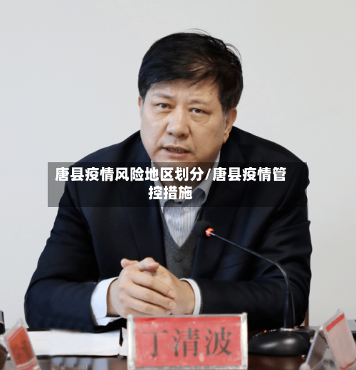 唐县疫情风险地区划分/唐县疫情管控措施-第1张图片
