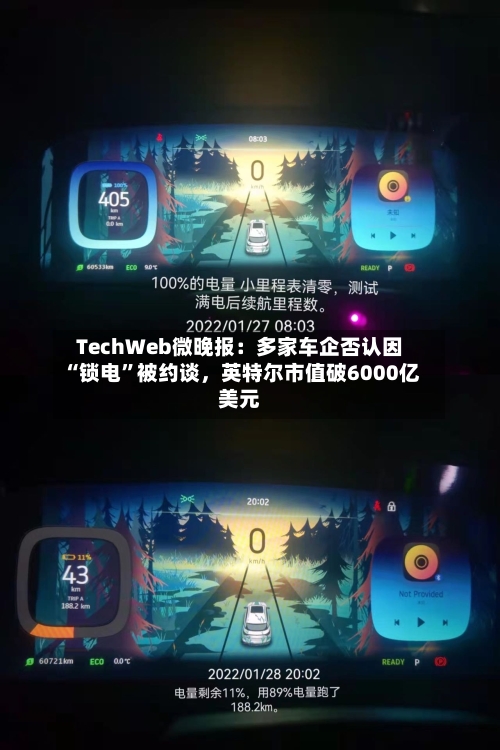 TechWeb微晚报：多家车企否认因“锁电”被约谈，英特尔市值破6000亿美元-第3张图片