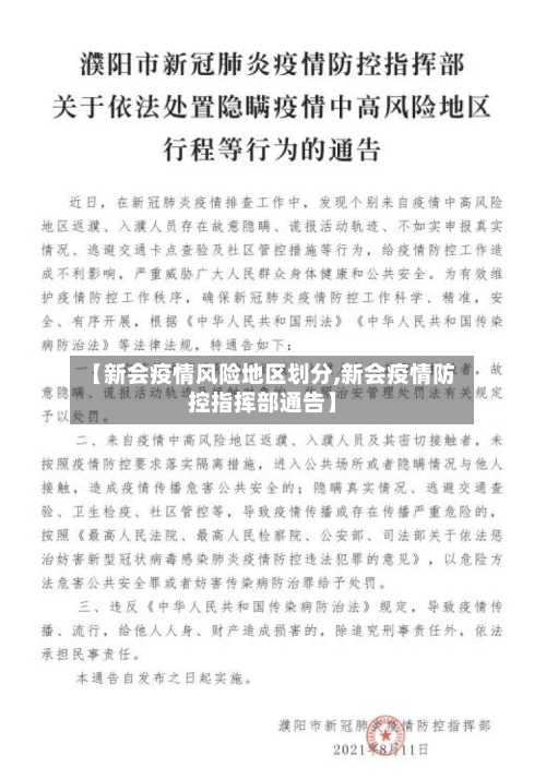 【新会疫情风险地区划分,新会疫情防控指挥部通告】-第2张图片