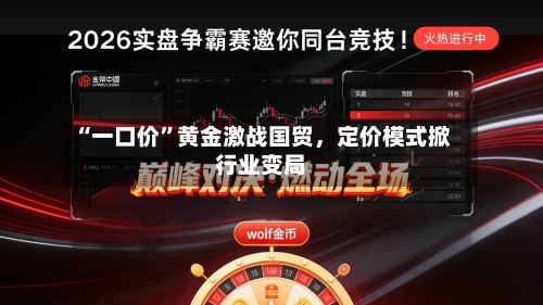 “一口价	”黄金激战国贸	，定价模式掀行业变局-第3张图片