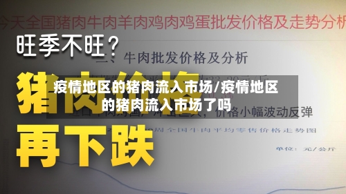 疫情地区的猪肉流入市场/疫情地区的猪肉流入市场了吗-第3张图片