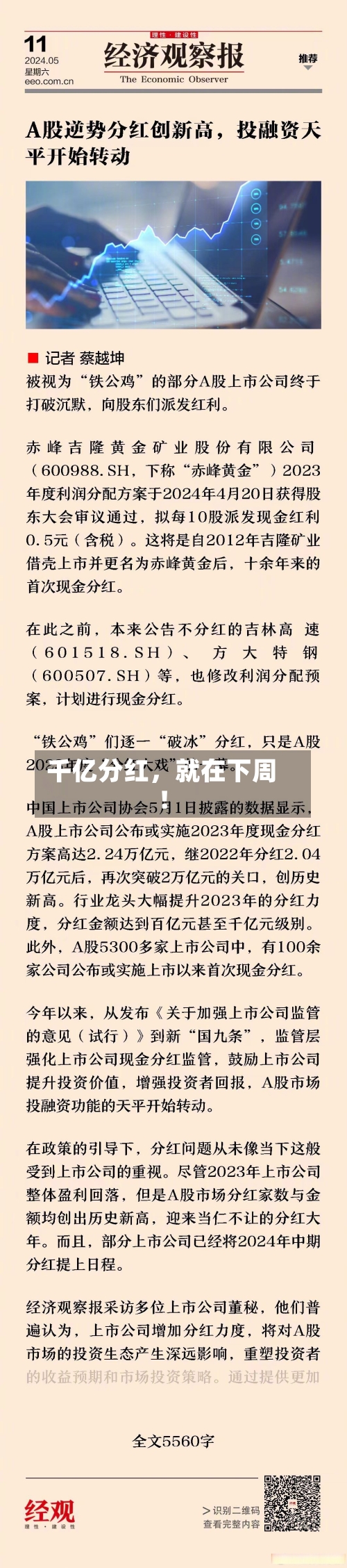 千亿分红，就在下周！-第1张图片