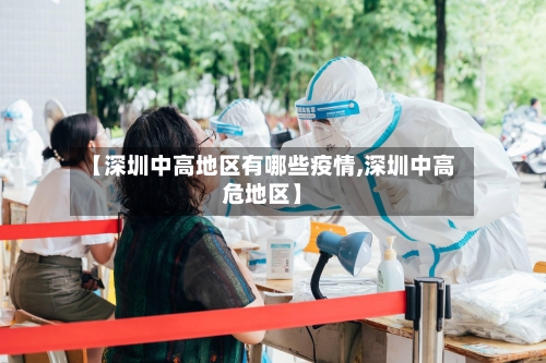 【深圳中高地区有哪些疫情,深圳中高危地区】-第1张图片