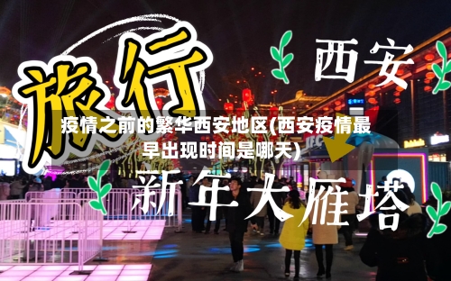 疫情之前的繁华西安地区(西安疫情最早出现时间是哪天)-第2张图片