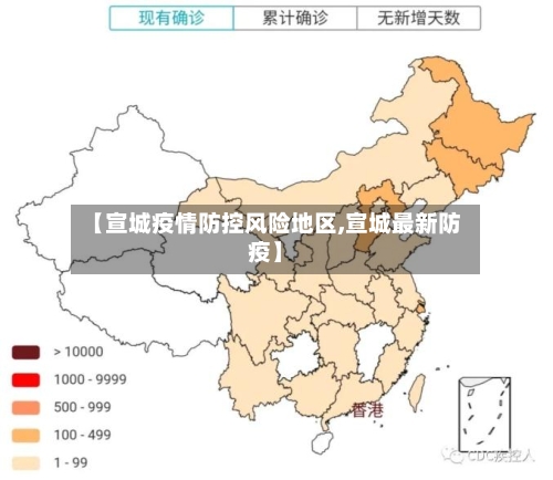 【宣城疫情防控风险地区,宣城最新防疫】-第1张图片