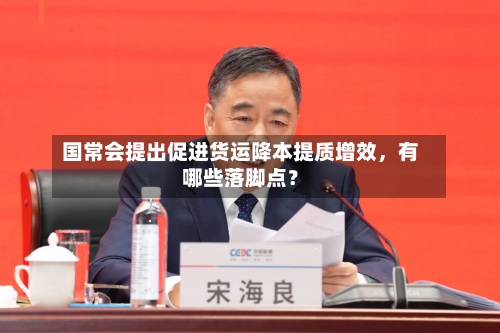 国常会提出促进货运降本提质增效，有哪些落脚点？-第1张图片
