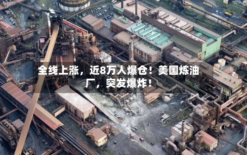 全线上涨，近8万人爆仓！美国炼油厂	，突发爆炸！-第2张图片