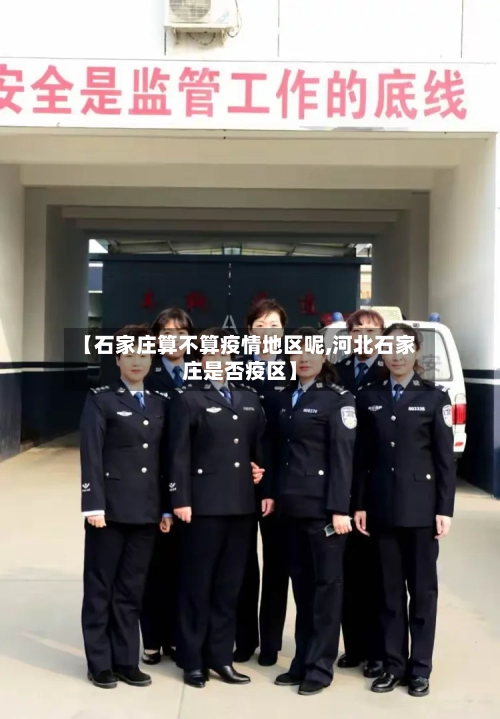 【石家庄算不算疫情地区呢,河北石家庄是否疫区】-第1张图片