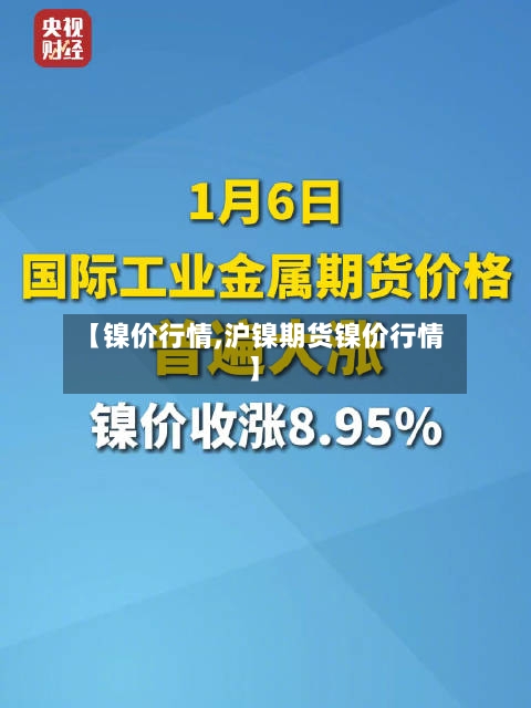 【镍价行情,沪镍期货镍价行情】-第1张图片