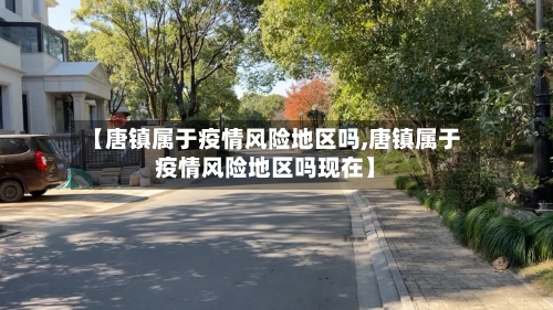 【唐镇属于疫情风险地区吗,唐镇属于疫情风险地区吗现在】-第1张图片