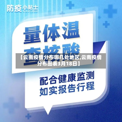 【云南疫情分布哪几处地区,云南疫情分布图表3月18日】-第2张图片