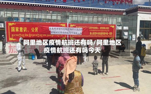 阿里地区疫情航班还有吗/阿里地区疫情航班还有吗今天-第3张图片