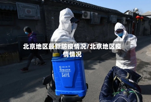 北京地区最新防疫情况/北京地区疫情情况-第1张图片