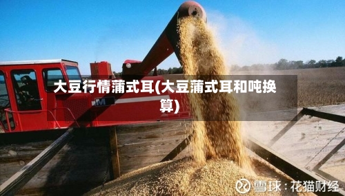 大豆行情蒲式耳(大豆蒲式耳和吨换算)-第2张图片