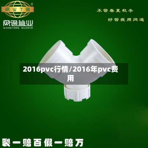 2016pvc行情/2016年pvc费用-第1张图片
