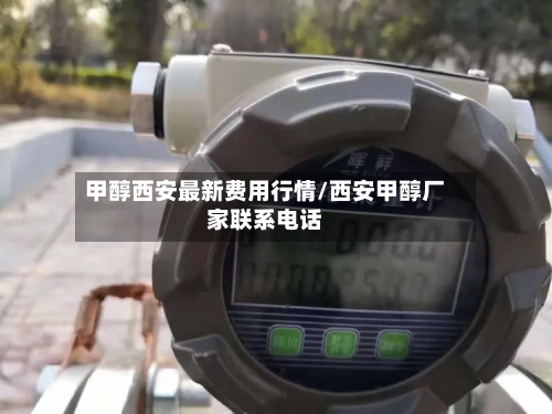 甲醇西安最新费用行情/西安甲醇厂家联系电话-第1张图片