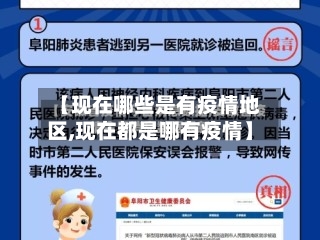 【现在哪些是有疫情地区,现在都是哪有疫情】-第1张图片