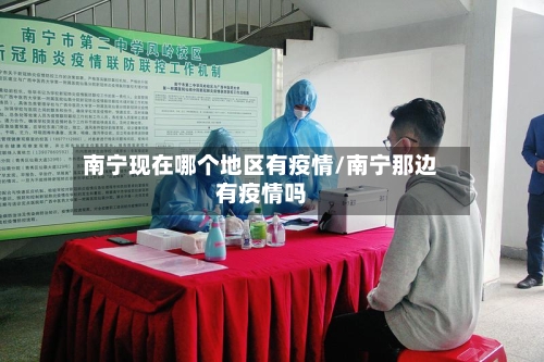 南宁现在哪个地区有疫情/南宁那边有疫情吗-第2张图片