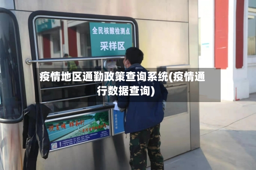 疫情地区通勤政策查询系统(疫情通行数据查询)-第1张图片