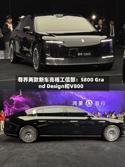 尊界两款新车亮相工信部：S800 Grand Design和V800-第1张图片