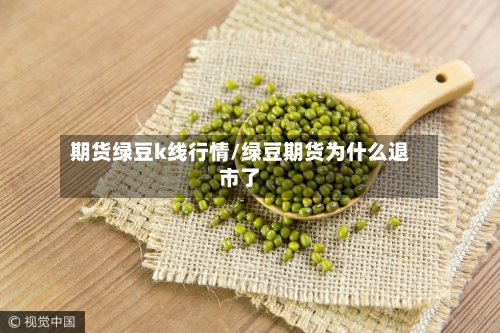 期货绿豆k线行情/绿豆期货为什么退市了-第2张图片