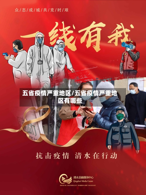 五省疫情严重地区/五省疫情严重地区有哪些-第3张图片