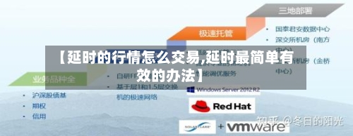 【延时的行情怎么交易,延时最简单有效的办法】-第1张图片