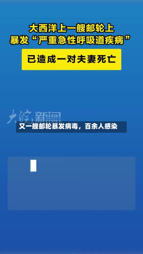 又一艘邮轮暴发病毒	，百余人感染-第3张图片