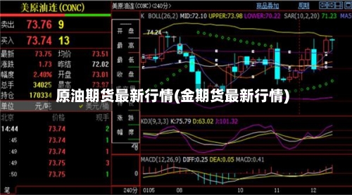 原油期货最新行情(金期货最新行情)-第2张图片