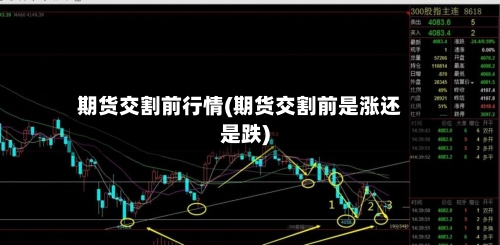 期货交割前行情(期货交割前是涨还是跌)-第1张图片