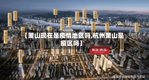 【萧山现在是疫情地区吗,杭州萧山是疫区吗】-第1张图片