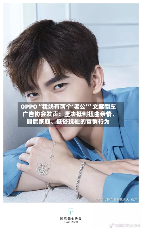 OPPO“我妈有两个‘老公’	”文案翻车 广告协会发声：坚决抵制扭曲亲情、调侃家庭、低俗玩梗的营销行为-第1张图片